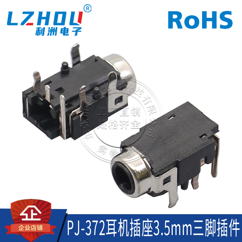热卖耳机插座利洲电子