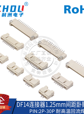 DF14连接器 1.25mm间距超薄针座卧贴卧式贴片液晶屏插座连接器