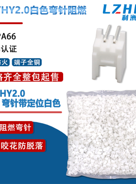 整包白色PHS/HY2.0接插件带锁扣卧式弯针带定位HY2.0连接器插针座