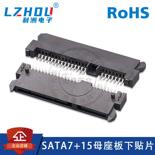 利洲电子SATA7+15P母座贴片板下