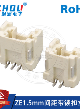 ZE1.5连接器1.5mm间距带锁内扣立贴插座耐高温1.5针座接插件接口