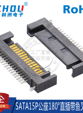 SATA15P公座直插180度双鱼叉定位脚连接器插座SATA接口