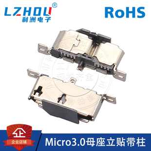 Micro3.0母座USB连接器AF母座立贴带柱B型接口移动硬盘接口插座