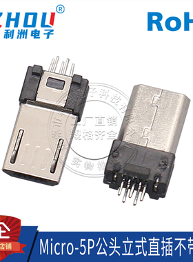 Micro-5P公头 麦克焊线式夹板7.0 不带地线立式直插安卓公头