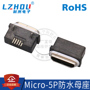 MICRO5.9防水母座 B型SMT插脚带防水圈 MICRO USB防水母座