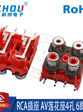 AV插座 RCA插座 4孔 6脚插件 音频插座 AV莲花座 AV4-8.4-13接口