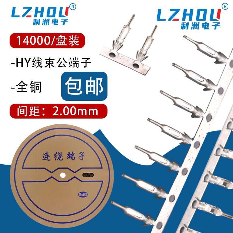 HY-T连绕端子HY2.0公端冷压端子