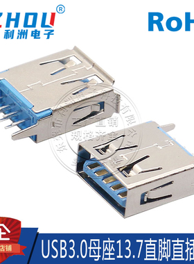 USB3.0母座 A型母座 13.7mm直脚 立式插件180度直针 高速传输接口