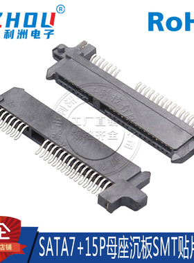 SATA7+15P母座 沉板 SMT贴片 卧式 鱼叉定位脚 连接器 接口 插座