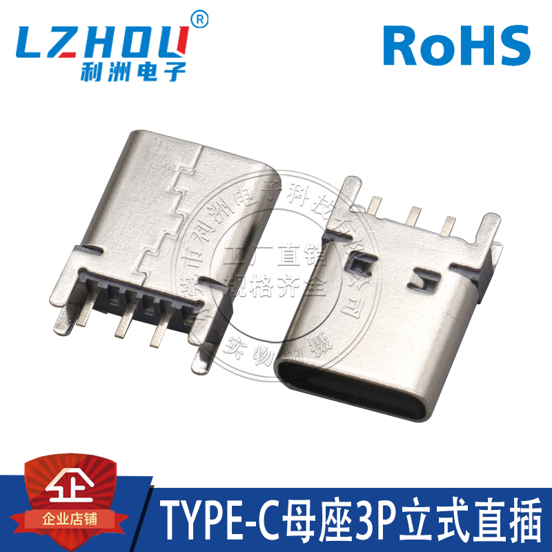利洲电子TYPE-C母座3P立式直插