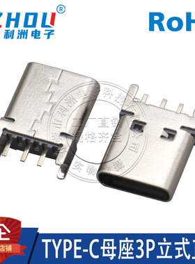 TYPE-C母座3P立式直插插板C口传输接口快充USB母座连接器接口插座