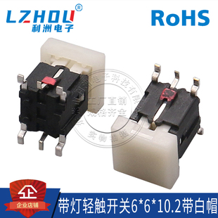贴片带灯按键开关6*6*10.2红光带白帽环保轻触按键贴片厂家直销