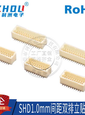 SHD1.0连接器1.0mm间距双排立贴针座立式贴片插件座板对线接插件