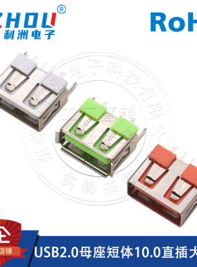 USB2.0连接器AF母座10.0短体直插大电流USB连接器USB接口连接插座