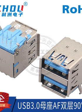 USB3.0 A型90度双层 母座 连接器 电脑 USB双层接口3.0 插座接口