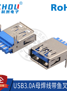 USB3.0 A型母座 AF母座 焊线式 90度 鱼叉定位柱 连接器 接口插座