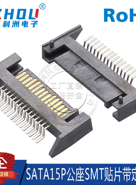 SATA15P公座带定位柱卧贴贴片式SATA连接器SATA接口插座硬盘接口