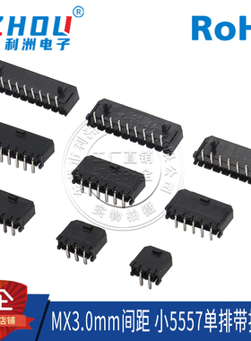 MX3.0连接器小5557接插件3.0mm间距90度弯针单排带扣针座插座接口