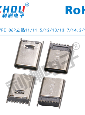 TYPE-C连接器6P立贴11/11.5/12/13/13.7/14.2/15USB充电母头接口