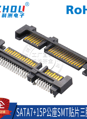 SATA7+15P 公座 SMT贴片 双鱼叉定位脚 贴片式 连接器接口插座