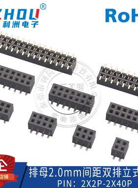 2.0MM间距立贴排母双排立贴式排母排针座子4P6P8P10P12P14P20-40P