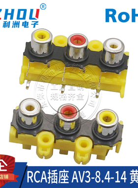 AV插座 RCA插座 三孔 6脚插件 音频插座 AV莲花座 AV3-8.4-14接口