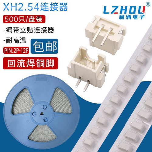 XH2.54立贴接插件耐高温连接器
