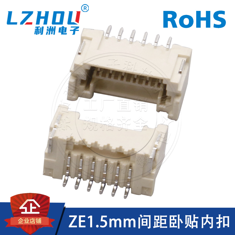 ZE1.5mm卧贴内扣利洲电子