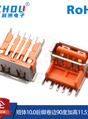 USB2.0连接器AF母座短体后脚卷边90度加高11.5H大电流母座接口