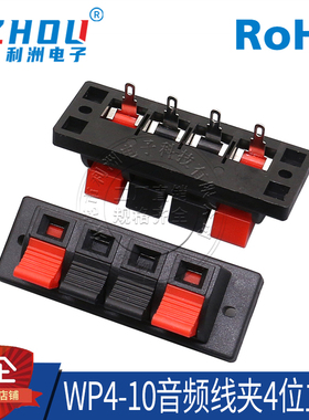 WP4-10线夹 4位音箱接线柱单排4P弹簧接线座四脚直插测试夹