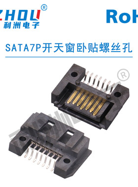 SATA7P连接器 7P卧贴 开天窗卧式带螺丝孔 SATA硬盘传输接口