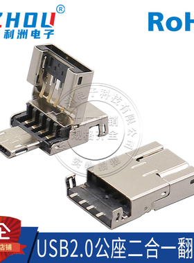 USB2.0公座 SMT沉板式 AM转MICRO公头二合一折叠款 连接器 接口
