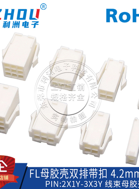 FL接插件 4.2mm间距 母座胶壳 带扣 电机连接器 插座 接口插座