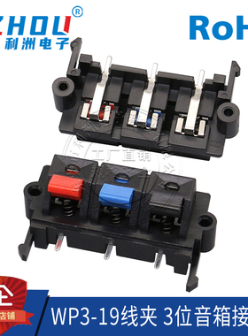 WP3-19线夹 3位音箱接线柱单排3P弹簧接线座三脚卧式测试夹红蓝黑