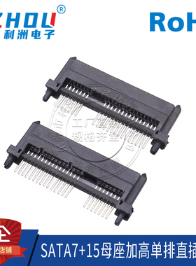SATA7P+15P母座 180度直针 直插式 加高型母座 塑胶定位柱 接口
