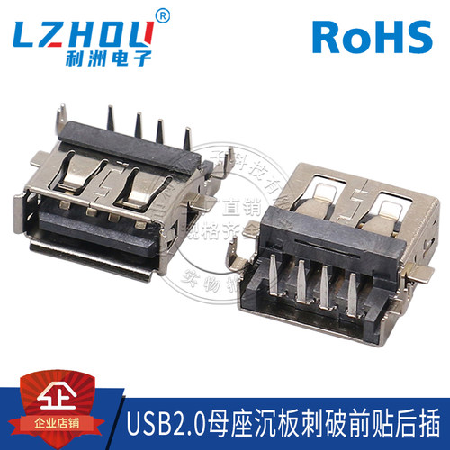 USB2.0母座AF沉板式利洲电子