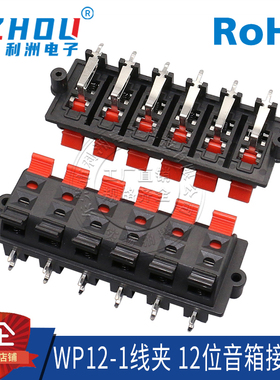WP12-1线夹 12位音箱接线柱单排12P弹簧接线座12脚卧式直插测试夹