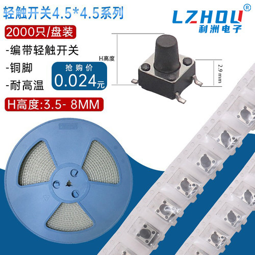 编带微动轻触开关贴片4.5