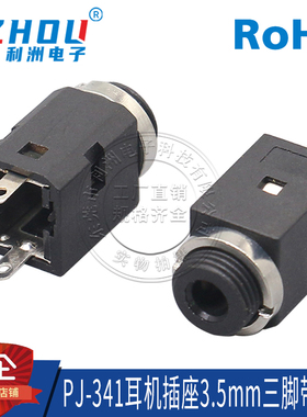 耳机插座 PJ-341 3.5mm口径 3脚 立式直插 电源插座 音频插座母座