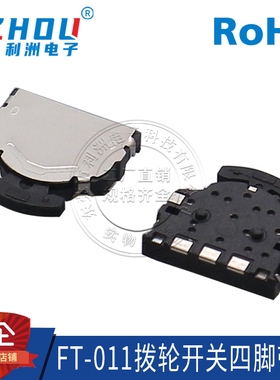FT-011拨轮开关4脚 多功能波轮复位 拨轮开关 左右摇头 按键