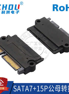 SATA7P+15P公母转接头带螺丝定位孔SATA转MICRO电源数据传输