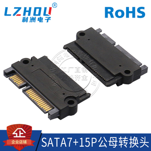 SATA7P 15P公母转接头带螺丝定位孔SATA转MICRO电源数据传输
