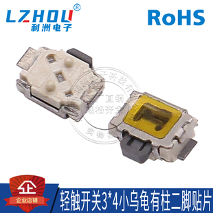 轻触开关3X4大乌龟轻触开关 3*4*1.5小乌龟有柱按键开关两脚 贴片