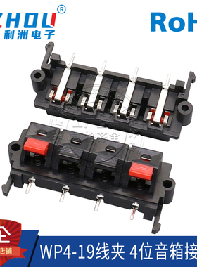 WP4-19线夹 4位音箱接线柱单排4P弹簧接线座四脚卧式直插测试夹