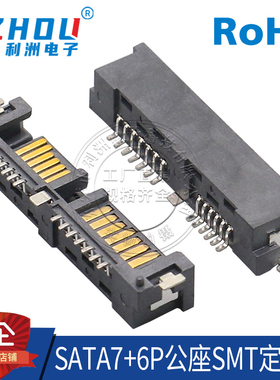 SATA7P+6P公座 SMT贴片 半包式 卧式 凸型塑胶定位柱 连接器 接口