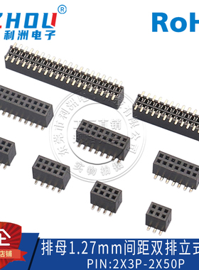 1.27MM间距立贴排母双排立贴式排母排针座子4P6P8P10P12P14P20-40