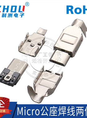 Micro公座焊线两件套 MICRO-5P公座焊线式 公头安卓手机接口 USB