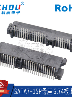 SATA7+15P母座 板上 H=6.74 90度弯针 卧式 鱼叉定位脚 连接器