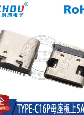 TYPE-C16P母座板上5A大电流卧贴贴板C口传输接口快充USB母连接器