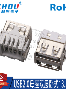 USB2.0 A型双层卧式13.5mm 母座接口 双层 USB2.0母座 卧式AF短体